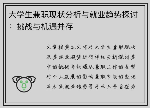 大学生兼职现状分析与就业趋势探讨：挑战与机遇并存