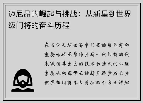 迈尼昂的崛起与挑战：从新星到世界级门将的奋斗历程