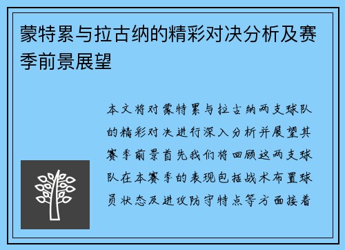 蒙特累与拉古纳的精彩对决分析及赛季前景展望