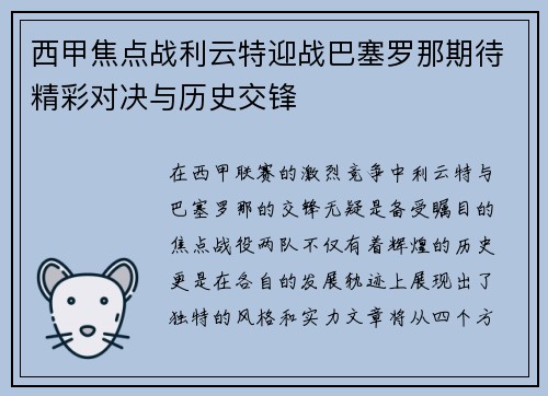 西甲焦点战利云特迎战巴塞罗那期待精彩对决与历史交锋