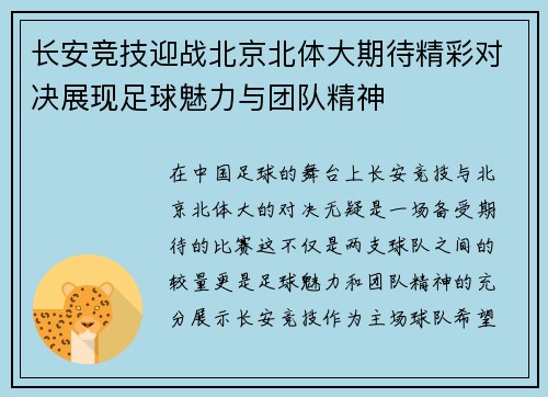 长安竞技迎战北京北体大期待精彩对决展现足球魅力与团队精神