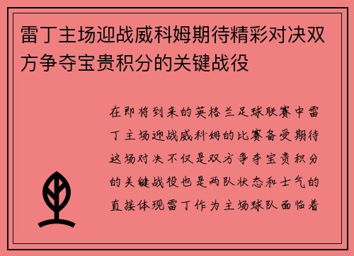 雷丁主场迎战威科姆期待精彩对决双方争夺宝贵积分的关键战役