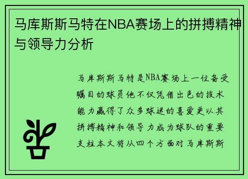马库斯斯马特在NBA赛场上的拼搏精神与领导力分析