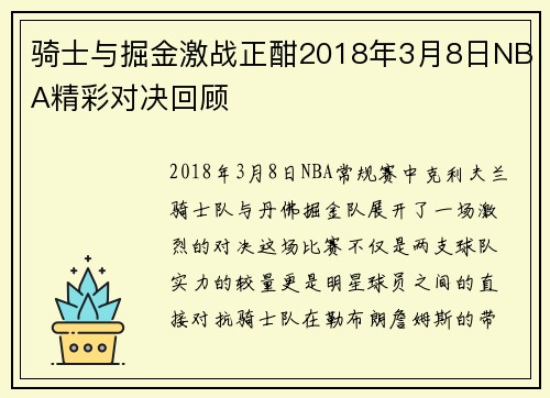 骑士与掘金激战正酣2018年3月8日NBA精彩对决回顾