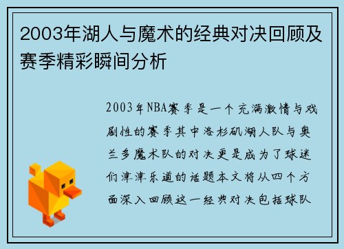 2003年湖人与魔术的经典对决回顾及赛季精彩瞬间分析