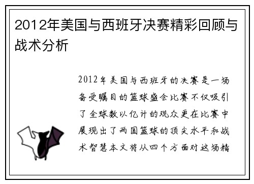 2012年美国与西班牙决赛精彩回顾与战术分析