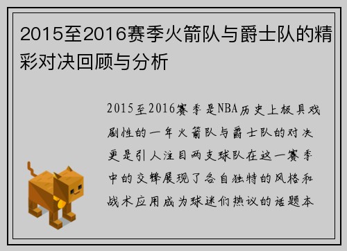 2015至2016赛季火箭队与爵士队的精彩对决回顾与分析