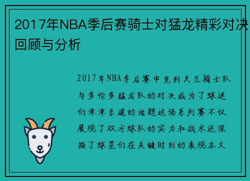 2017年NBA季后赛骑士对猛龙精彩对决回顾与分析