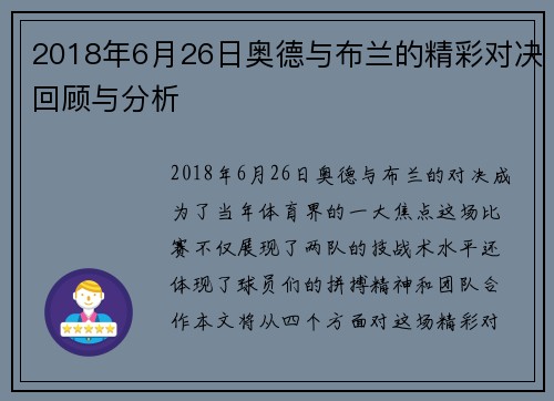 2018年6月26日奥德与布兰的精彩对决回顾与分析