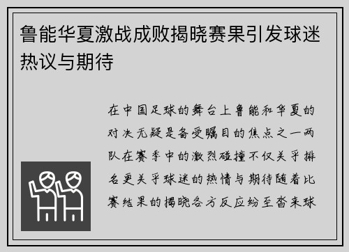 鲁能华夏激战成败揭晓赛果引发球迷热议与期待
