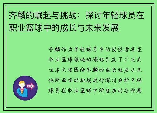 齐麟的崛起与挑战：探讨年轻球员在职业篮球中的成长与未来发展
