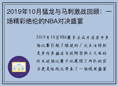2019年10月猛龙与马刺激战回顾：一场精彩绝伦的NBA对决盛宴