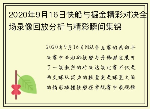 2020年9月16日快船与掘金精彩对决全场录像回放分析与精彩瞬间集锦