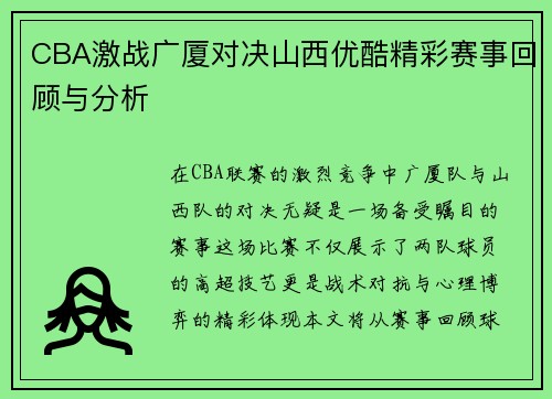 CBA激战广厦对决山西优酷精彩赛事回顾与分析