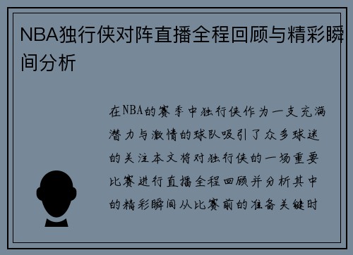 NBA独行侠对阵直播全程回顾与精彩瞬间分析