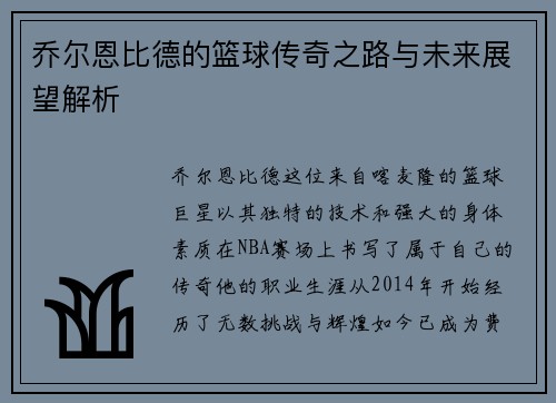 乔尔恩比德的篮球传奇之路与未来展望解析