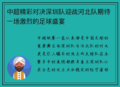 中超精彩对决深圳队迎战河北队期待一场激烈的足球盛宴
