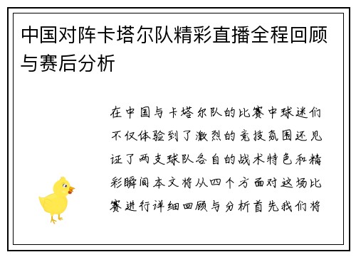中国对阵卡塔尔队精彩直播全程回顾与赛后分析
