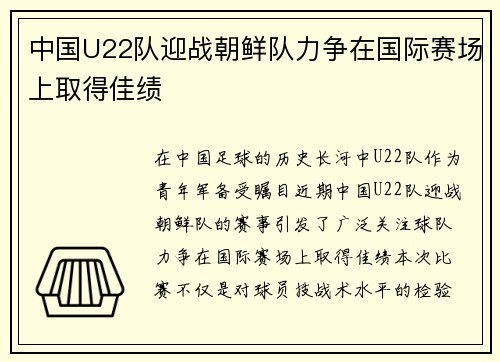 中国U22队迎战朝鲜队力争在国际赛场上取得佳绩