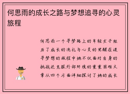 何思雨的成长之路与梦想追寻的心灵旅程