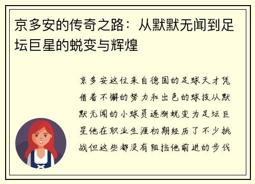 京多安的传奇之路：从默默无闻到足坛巨星的蜕变与辉煌