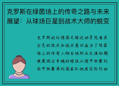 克罗斯在绿茵场上的传奇之路与未来展望：从球场巨星到战术大师的蜕变