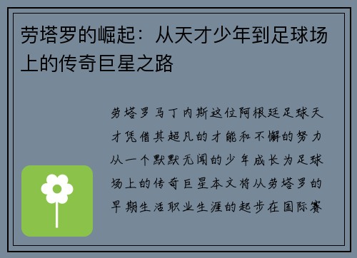 劳塔罗的崛起：从天才少年到足球场上的传奇巨星之路