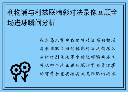利物浦与利兹联精彩对决录像回顾全场进球瞬间分析