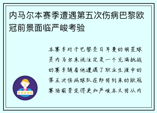 内马尔本赛季遭遇第五次伤病巴黎欧冠前景面临严峻考验