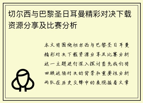 切尔西与巴黎圣日耳曼精彩对决下载资源分享及比赛分析