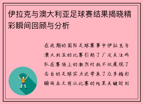 伊拉克与澳大利亚足球赛结果揭晓精彩瞬间回顾与分析