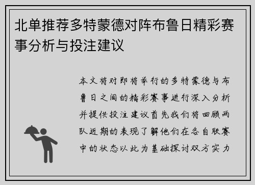 北单推荐多特蒙德对阵布鲁日精彩赛事分析与投注建议