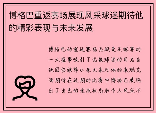 博格巴重返赛场展现风采球迷期待他的精彩表现与未来发展