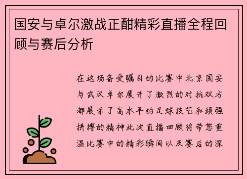 国安与卓尔激战正酣精彩直播全程回顾与赛后分析
