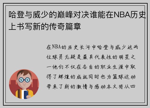 哈登与威少的巅峰对决谁能在NBA历史上书写新的传奇篇章