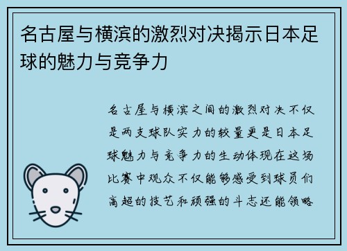名古屋与横滨的激烈对决揭示日本足球的魅力与竞争力