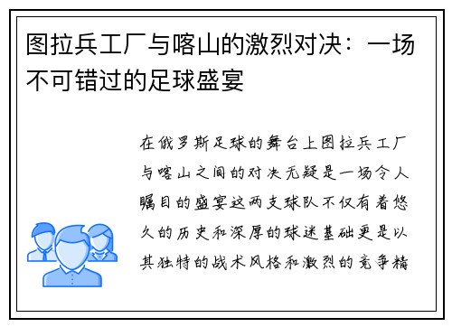 图拉兵工厂与喀山的激烈对决：一场不可错过的足球盛宴
