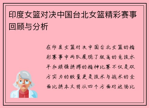 印度女篮对决中国台北女篮精彩赛事回顾与分析