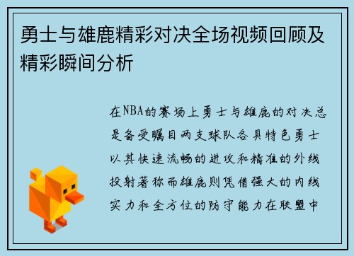 勇士与雄鹿精彩对决全场视频回顾及精彩瞬间分析