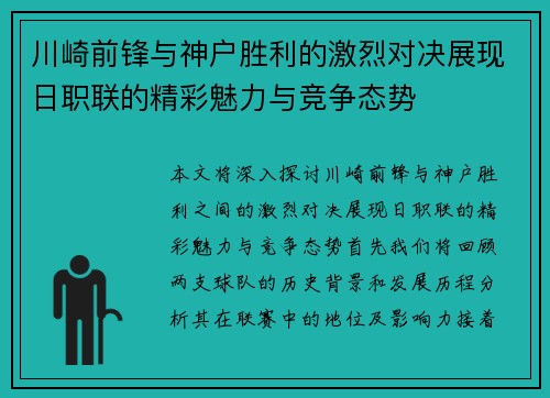 川崎前锋与神户胜利的激烈对决展现日职联的精彩魅力与竞争态势