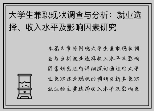 大学生兼职现状调查与分析：就业选择、收入水平及影响因素研究
