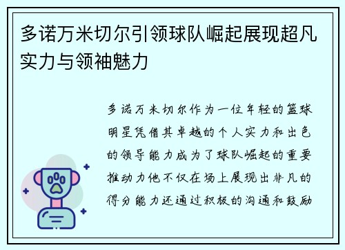 多诺万米切尔引领球队崛起展现超凡实力与领袖魅力