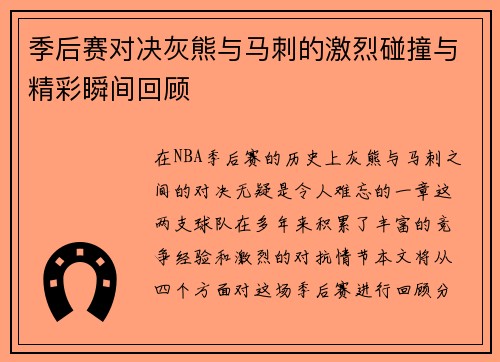 季后赛对决灰熊与马刺的激烈碰撞与精彩瞬间回顾