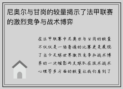 尼奥尔与甘岗的较量揭示了法甲联赛的激烈竞争与战术博弈