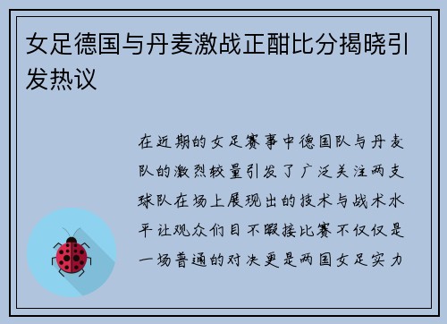 女足德国与丹麦激战正酣比分揭晓引发热议