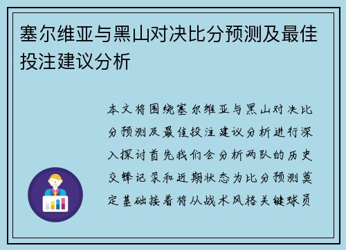 塞尔维亚与黑山对决比分预测及最佳投注建议分析