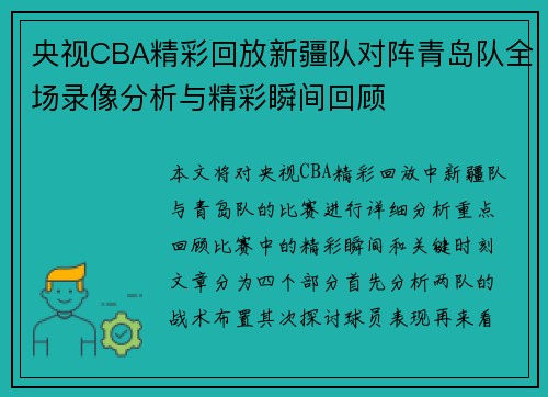央视CBA精彩回放新疆队对阵青岛队全场录像分析与精彩瞬间回顾