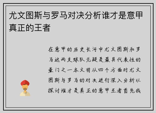 尤文图斯与罗马对决分析谁才是意甲真正的王者