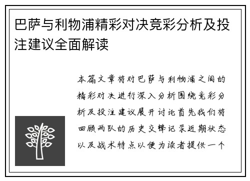 巴萨与利物浦精彩对决竞彩分析及投注建议全面解读