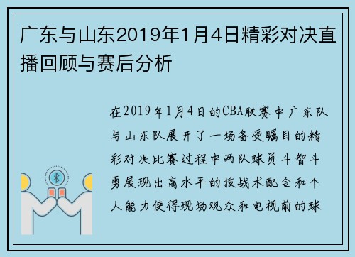 广东与山东2019年1月4日精彩对决直播回顾与赛后分析